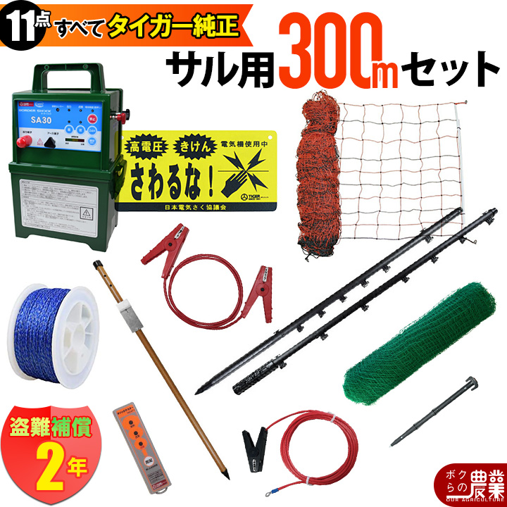 タイガー 電気さくセットL サル対策 周囲300ｍ さく線2段張仕様 エレキネット 防獣ネット 害獣 さる 猿 電気柵 セット商品