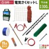 タイガー 電気さくセットL サル対策 周囲300ｍ さく線2段張仕様 エレキネット 防獣ネット 害獣 さる 猿 電気柵 セット商品