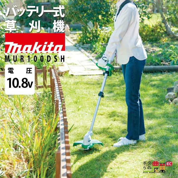 マキタの充電式刈払機MUR100DZならボクらの農業EC