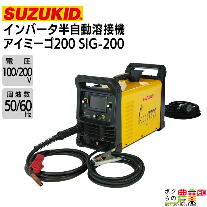 SUZUKID 溶接機 SIG-200 i-MIGO200 アイミーゴ200 半自動溶接機 50