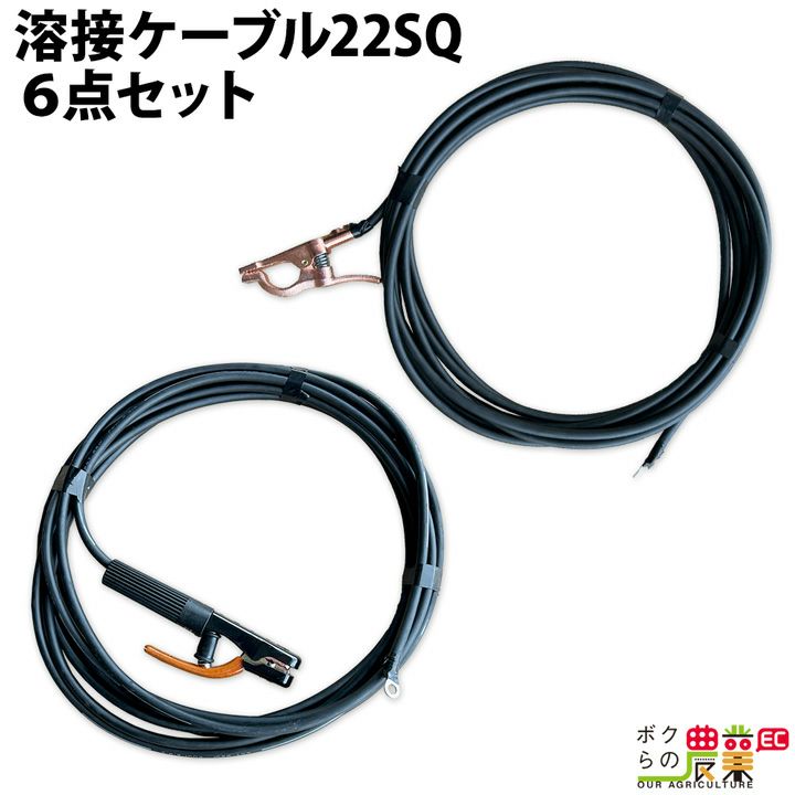 溶接ケーブルセット 6点セット WCT22SQ 10M