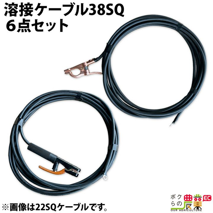 溶接ケーブルセット 6点セット WCT38SQ 10M