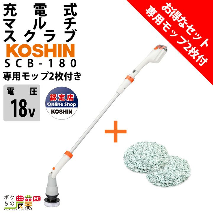 C-5 工進 KOSHIN 充電式マルチスクラブブラシ SCB-180 掃除用品 工進