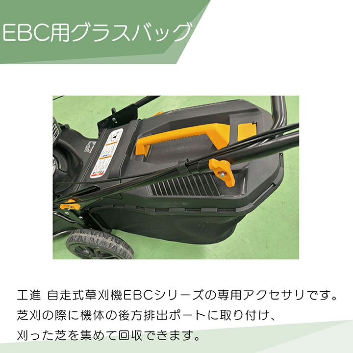 工進 EBC用 グラスバッグ PA-538 自走式 草刈機用 アクセサリ 芝