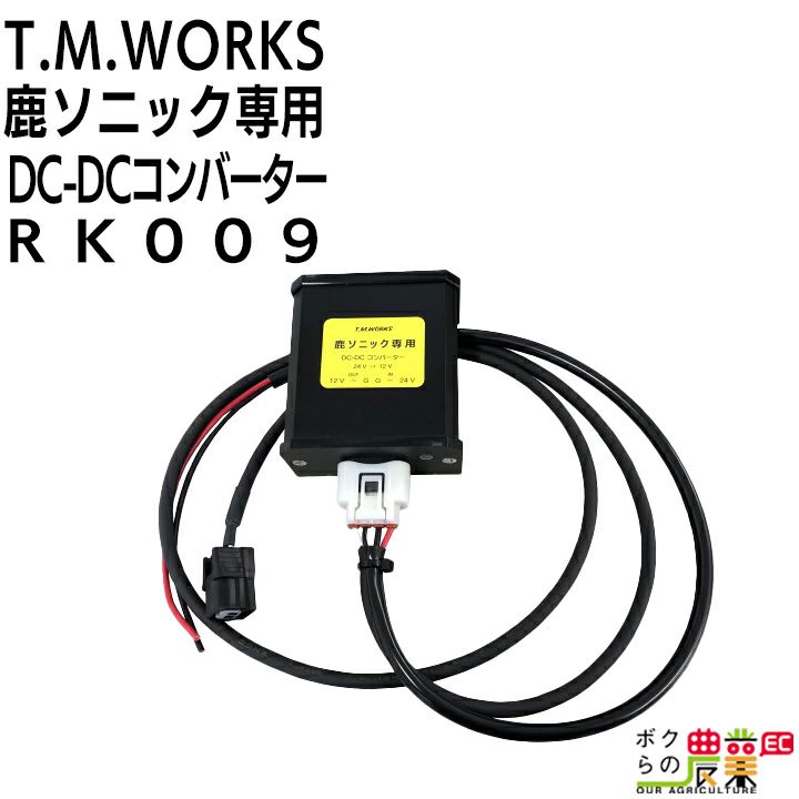 T.M.WORKS 鹿ソニック アクセサリ 専用DC-DCコンバーター RK009