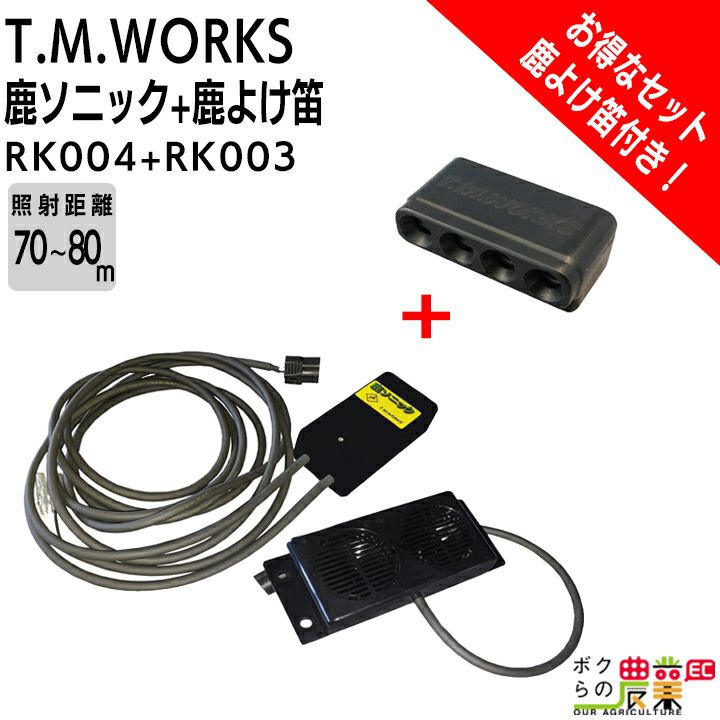 T.M.WORKS 鹿ソニック RK005 （12V 専用）鹿よけ笛 RK003 セット商品