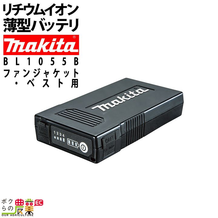 マキタ 薄型バッテリ BL1055B 充電式ファンジャケット・ベスト用