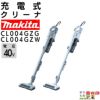 マキタ 充電式 クリーナ CL004GZG CL004GZW グレー 白 40Vmax