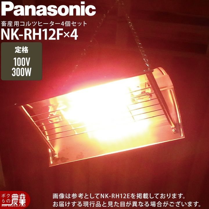 10台セット コルツヒーター NK-RH12E Panasonic パナソニック 畜産用