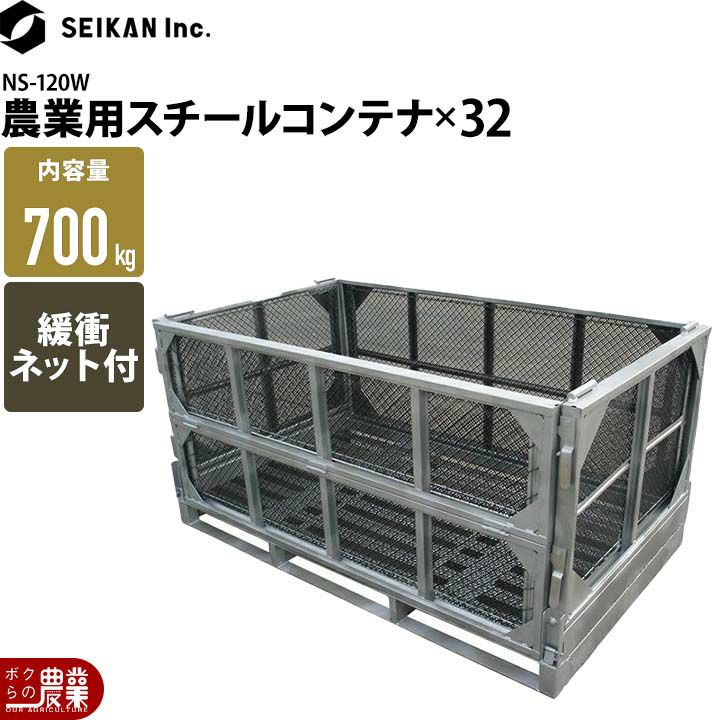 農産用 スチールコンテナ NS-120W 長いも ごぼう たまねぎ セイカン