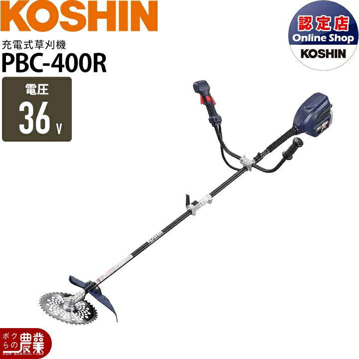 草刈機 充電式 バッテリー 36V Uハンドル U字 肩掛け 工進 PBC-3650